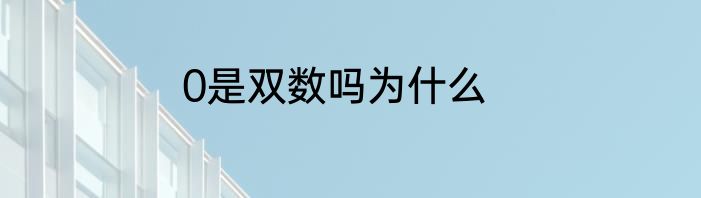 0是双数吗为什么