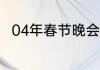 04年春节晚会赵本山小品名叫什么