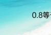 0.8等于百分之几