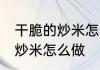 干脆的炒米怎么做好吃又简单 干脆的炒米怎么做