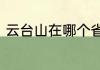云台山在哪个省哪个市哪个县哪个镇