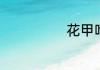 花甲吃哪个部位