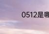 0512是哪里的区号查询
