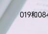 019和084是哪国的区号