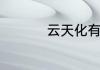 云天化有几个品牌肥料