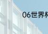 06世界杯主题曲是什么