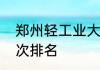 郑州轻工业大学历年高考分数线及位次排名