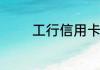工行信用卡白金卡申请条件