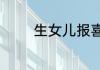 生女儿报喜微信朋友圈句子