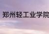 郑州轻工业学院轻工职业学院怎么样