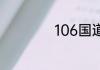 106国道起点和终点