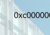 0xc0000007b电脑蓝屏修复