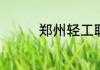 郑州轻工职业学院怎么样