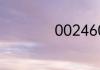 002460股票是什么