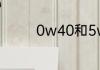 0w40和5w40有什么区别