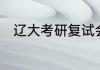 辽大考研复试会明显歧视三本生吗