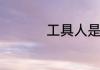 工具人是什么梗哪来的