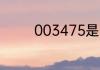 003475是哪个国家的区号