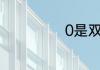 0是双数吗为什么