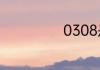 0308是什么意思
