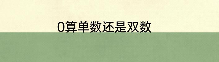0算单数还是双数