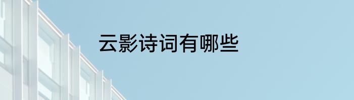 云影诗词有哪些