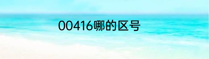 00416哪的区号