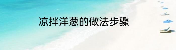 凉拌洋葱的做法步骤