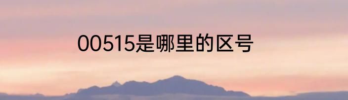 00515是哪里的区号