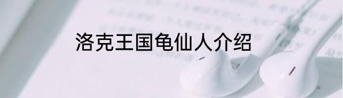 洛克王国龟仙人介绍