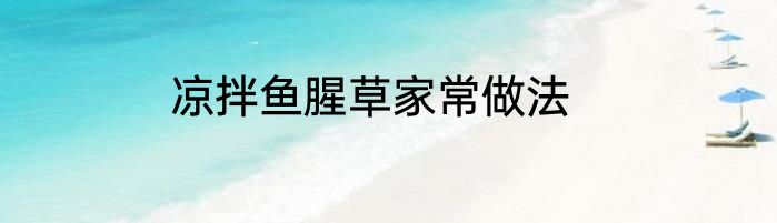 凉拌鱼腥草家常做法