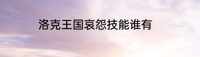 洛克王国哀怨技能谁有