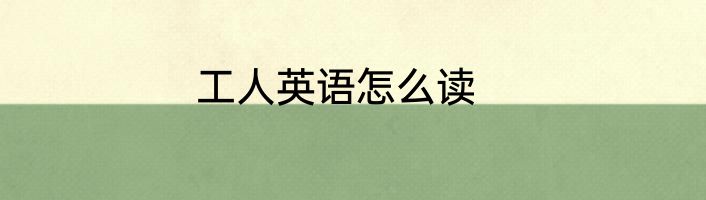 工人英语怎么读