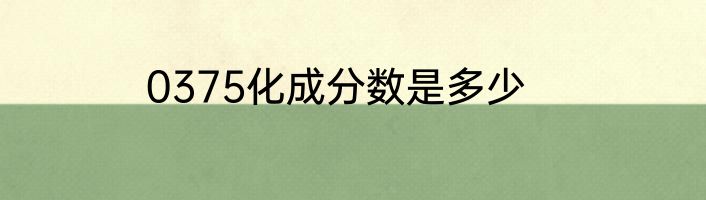 0375化成分数是多少