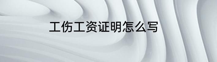 工伤工资证明怎么写