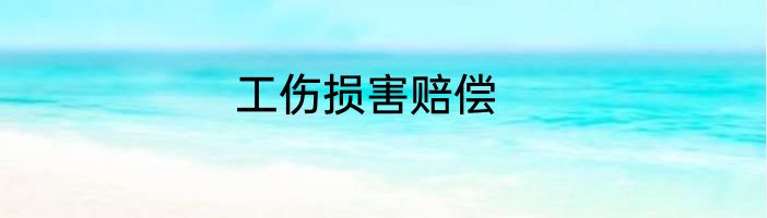 工伤损害赔偿