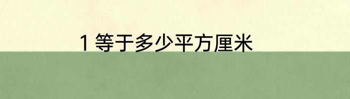 1 等于多少平方厘米