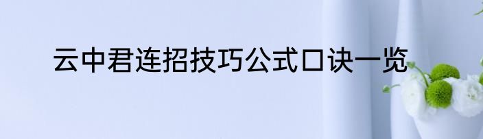 云中君连招技巧公式口诀一览