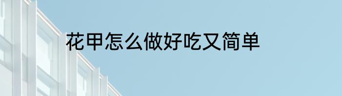 花甲怎么做好吃又简单
