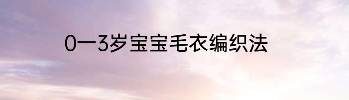 0一3岁宝宝毛衣编织法