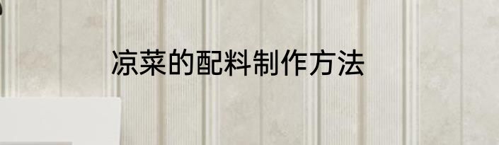 凉菜的配料制作方法
