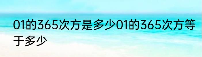 01的365次方是多少01的365次方等于多少