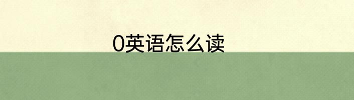 0英语怎么读