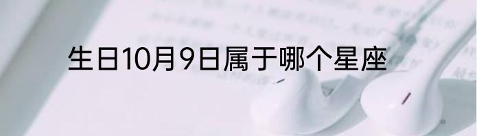 生日10月9日属于哪个星座