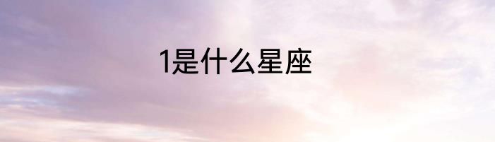 1是什么星座
