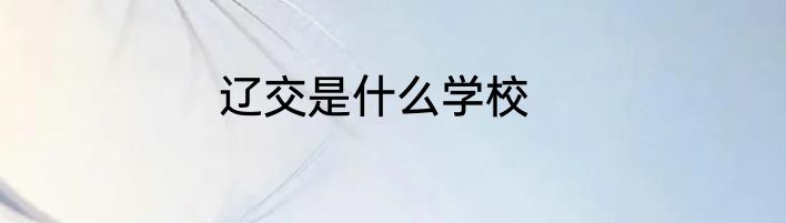 辽交是什么学校