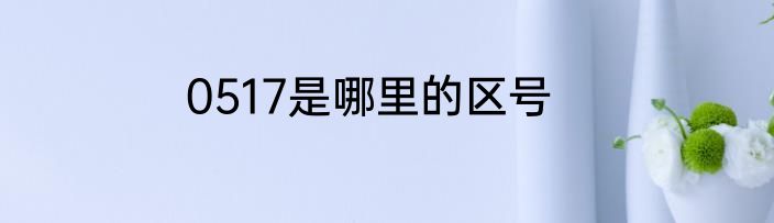 0517是哪里的区号