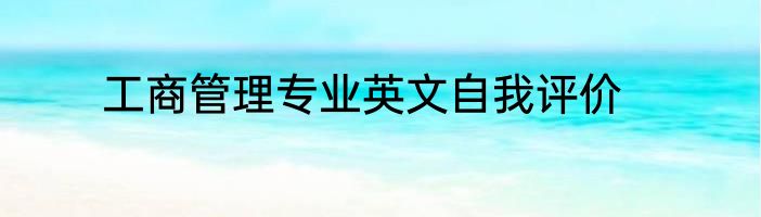 工商管理专业英文自我评价