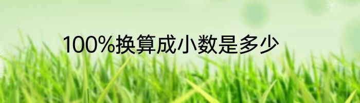 100%换算成小数是多少