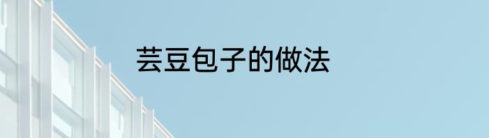 芸豆包子的做法